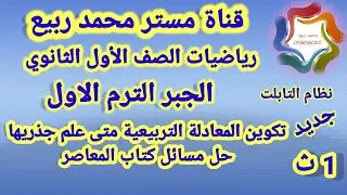 تكوين المعادلة التربيعية متى علم جذريها🔥جب🔥للصف 1ث ترم أول🔥مستر محمد ربيع