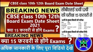 CBSE class 10th 12th Board exam date sheet 2021, CBSE class 10th 12th Practical exam date sheet 2021