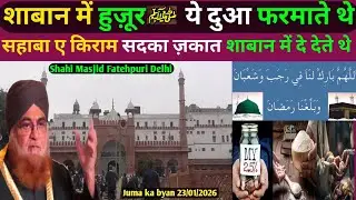 ZAKAT FITRA PER SHAHI IMAM SAHAB KA BADA BYAN,ZAKAT KA HISAB LAGAKAR SHABAN KE MAHINE MEIN DE DEN ,