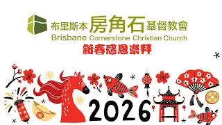 2026新春崇拜视频 布里斯本房角石教会2k_B