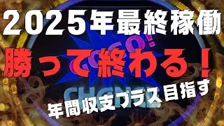 【ジャグラー】2025年最終稼働は勝利で終わりたい