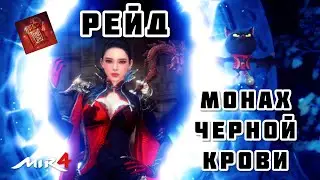 Mir4/Заклинатель/Рейд Босс Монах Черной Крови/Dark Blood Monk