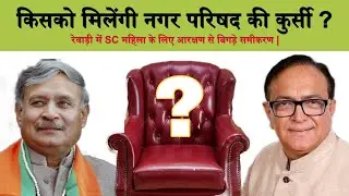 किसको मिलेगी रेवाड़ी नगर परिषद की कुर्सी ? Rewari Nagar Parishad Election | Ward Election Rewari NJH