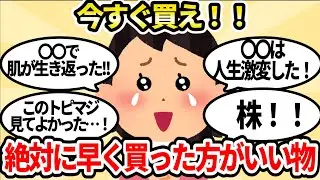 【有益スレ】もっと早く買っとくべきだった神アイテム【ガルちゃんお金有益まとめ】
