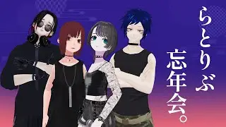 らとりぶ忘年会。 2025