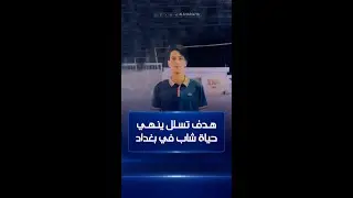 بسبب هدف تسلل في مباراة شعبية .. مقتل الشاب سجاد طعناً 