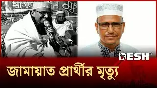 শেরপুর-৩ আসনের জামায়াত প্রার্থী নুরুজ্জামান বাদল মারা গেছেন