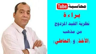 أسرار وخفايا نظرية القيد المزدوج [2] | براءة نظرية القيد المزدوج من مذهب (الآخذ) و(العاطي).