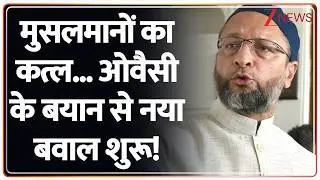 Owaisi on Cow Vigilantes: मुसलमानों का कत्ल... ओवैसी के बयान से नया बवाल शुरू! | Breaking | AIMIM