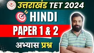 UTET Hindi Important MCQ | UTET Paper 1 & 2 | UTET Uttarakhand 2024