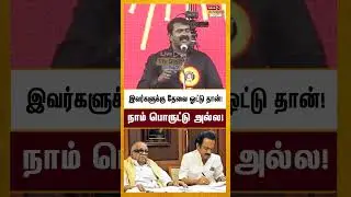 #shorts SEEMAN SLAMS DMK | TRENDING SHORTS | MK STALIN | UDHAYANIDHI | DMK | MAY18 | KARUNANIDHI