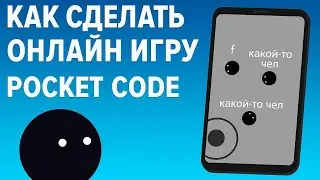 Как сделать онлайн игру в Pocket code  #покеткод