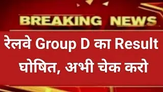 Railway group d result announced || Rrb railway group d result 2018