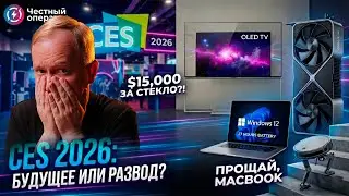 CES 2026: ТЕЛЕВИЗОР-СТЕКЛО, RTX 5090 и 