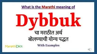 Dybbuk Meaning in Marathi | Dybbuk म्हणजे काय | Dybbuk in Marathi Dictionary |