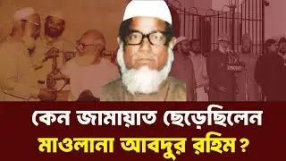 জামায়াতের প্রথম আমির কেন জামায়াত ত্যাগ করেছিলেন? INFOTAINMENT BD