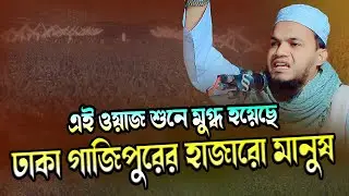 ওয়াজ শুনে মুগ্ধ হয়েছে গাজিপুরবাসী । মুফতী ইসমাঈল মাদারীপুরী । Mufti Ismail Madaripuri 01830625881
