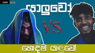 යාලුවෝ vs හොදම යාලුවෝ