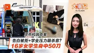 【百格大事纪】女学生身中50刀 嫌凶行刺后喊&ldquo;我杀了人&rdquo; | 14.10.2025