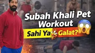 Subah khali pet workout sahi hai ya galat #fit #health#motivation 