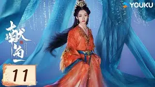 MULTISUB【FULL】EP11 獻魚 When Destiny Brings The Demon | 陳飛宇/王影璐 | 古裝 愛情 | 優酷台灣 YOUKU TAIWAN