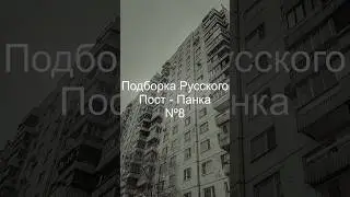 Подборка Русского Пост - Панка №8 #русский #постпанк #russian #postpunk