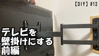 【DIY】#12 テレビを壁掛けにする 前編