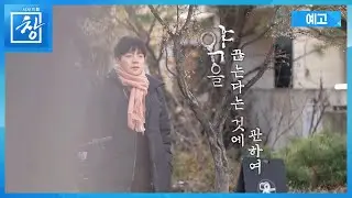 약을 끊는다는 것에 관하여 [예고] | 창 536회 (KBS 26.2.3.)