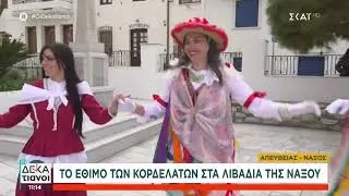 Οι Κορδελάτοι, οι βρακάδες και η αρκούδα live από το Αγερσανί στους «Δεκατιανούς» του ΣΚΑΪ!