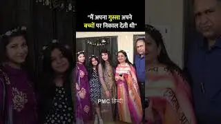 "मैं अपना गुस्सा अपने बच्चों पर निकाल देती थी" | Rachna Gupta