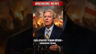 США атакуют режим аятолл &mdash; заявление Грэма