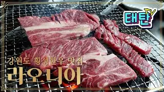 강원도 횡성 한우 맛집 라오니아 ! 한우를 무한리필로 즐길수잇는 강력한 그곳~ 라오니아로 다같이 떠나봅시다 ^^