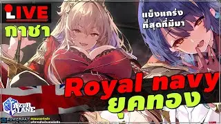 🔴 Azur Lane [ กาชา + รีวิว LIMITED ] UR Lion โกงที่สุดเท่าที่เคยมีมา! ยุคทองของ Royal Navy มาถึงแล้ว