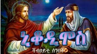 ኒቆዲሞስ ሻብዐይቲ ሰንበት ዓብይ ጾም eritrean orthodox tewahedo