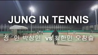 [오랜만입니다~]슈퍼매치 입상자들의게임 정  인 박상민 vs 최한민 오참슬 (어벤져스테니스클럽)