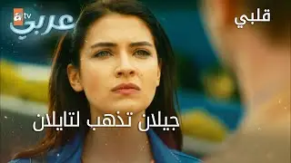 جيلان تذهب لتايلان - الحلقة 3 - قلبي