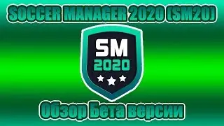 Обзор бета версии Soccer Manager 2020 (SM20-SE)!!!