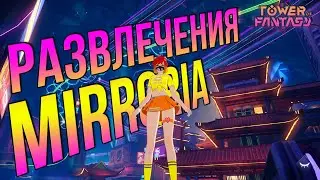 Гайд по всем развлечениям в Mirroria - Tower of Fantasy 2.2. Мини игры, гонки, своя квартира