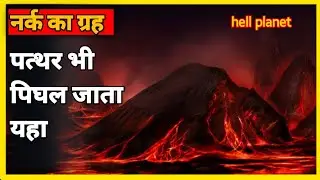 ये है नर्क का ग्रह Hell Planet K2141b | The infinitive World | Random Facts