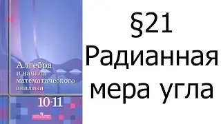 §21 Радианная мера угла