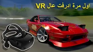 اول تجربة دريفت عالمحاكي مع VR .... استمتعت