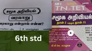 #6th std Social science TNTET &TNPSC Study plan #part -1#
