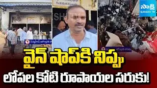 యజమాని ఆవేదన.. | Mischievous Gang Set Fire To Wine Shop In Anantapur | Hyderabad - Bengaluru NH