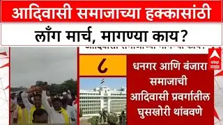 Adivasi Samaj Protest : आदिवासी समाजाच्या न्याय-हक्कासांठी लाँग मार्च, मागण्या काय?