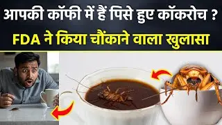 Cockroach In Coffee: कॉफी में क्यों डाले जाते हैं कॉकरोच, FDA ने जो बताया उसे जानकर चौंक जाएंगे आप