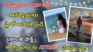 How to impress a girl Telugu | how to impress boy Telugu | psychology facts about love Telugu