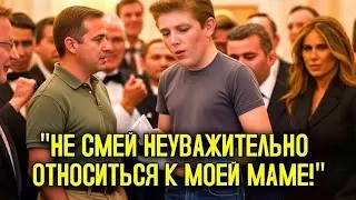 Баррон Трамп Жёстко Поставил На Место Журналиста, Оскорбившего Меланию | Трогательная История