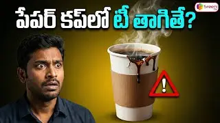Paper Cup Tea: Health Benefits or Silent Danger? | Truth Explained @SreeniTvhealth 
