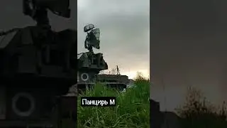 #россия #украина Удар ЗРК Панцирь М #конфликт #мир #военнаяоперация