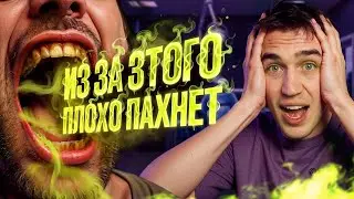Плохо пахнет изо рта? 5 тайных причин, которые портят вашу жизнь!